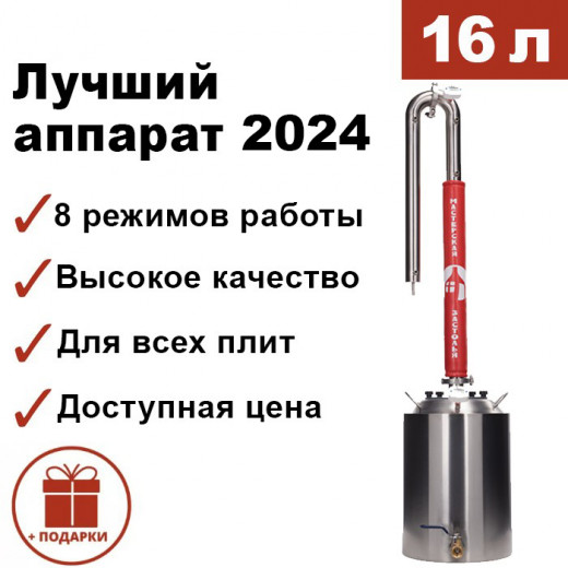 Самогонный аппарат ДОБРЫЙ 2024 16л, Мастерская застолья — 