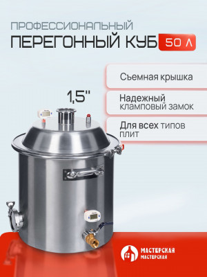 Перегонный куб 50 литров с конусной крышкой, кламп 1,5”, дно 5мм Мастерская застолья