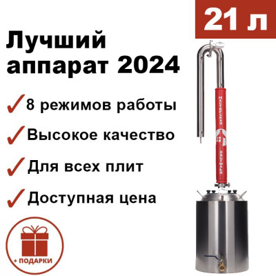 Самогонный аппарат ДОБРЫЙ 2024 21л, Мастерская застолья