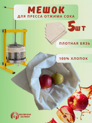 Мешок для пресса Мастерская застолья, 5 шт