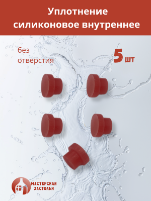 Силиконовое уплотнение без отверстия внутреннее, 5шт