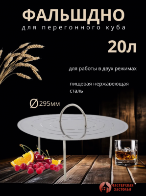 Фальшдно для куба 20 литров, 295 мм
