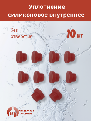 Силиконовое уплотнение без отверстия внутреннее, 10шт