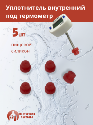 Силиконовое уплотнение под термометр внутреннее, 5шт