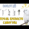 Попугай самогонный универсальный с комплектом ареометров АСП