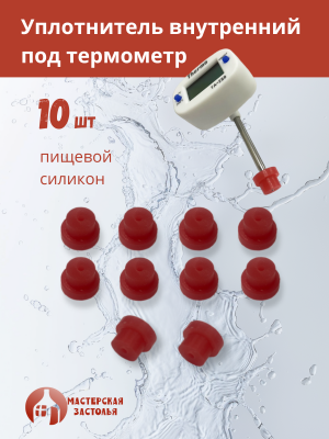 Силиконовое уплотнение под термометр внутреннее, 10шт