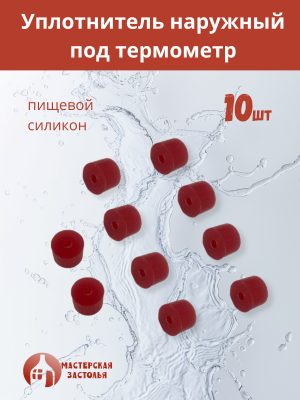 Силиконовое уплотнение под термометр наружное, 10шт